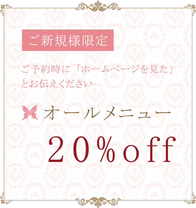 オールメニュー20%off